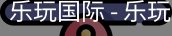 乐玩国际